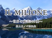 IL MILIONE ～世界の風景100撰～ 特大サイズ壁紙集 製品イメージ